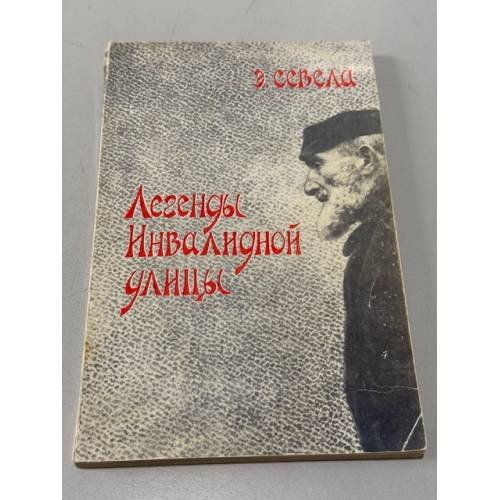Легенды инвалидной улицы.