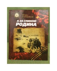 А за спиною Родина. Сборник повестей. 65-летию Великой Победы посвящается