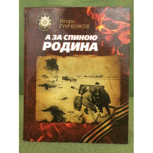 А за спиною Родина. Сборник повестей. 65-летию Великой Победы посвящается