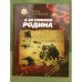 А за спиною Родина. Сборник повестей. 65-летию Великой Победы посвящается
