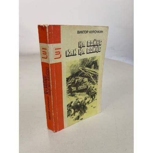 Обложка книги «На войне как на войне» — Курочкин Виктор Александрович
