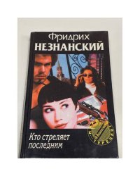 Кто стреляет последним