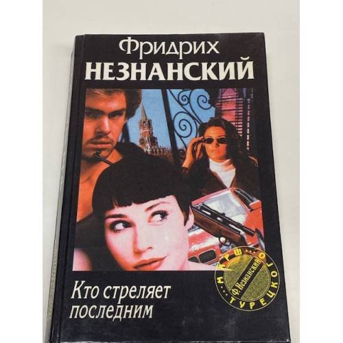 Кто стреляет последним