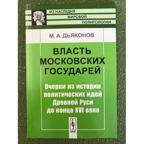 Обложка книги «Власть Московских государей: очерки из истории политических идей древней Руси до конца XVI века» — Дьяконов M.А., ISBN 9785397032445