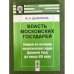 Обложка книги «Власть Московских государей: очерки из истории политических идей древней Руси до конца XVI века» — Дьяконов M.А., ISBN 9785397032445