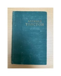 Алексей Толстой. Избранные сочинения в 6 томах. Том 4. Хождение по мукам (трилогия). Книги 3. Хмурое утро. Хлеб