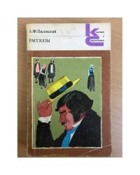 Писемский. Рассказы