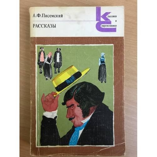 Писемский. Рассказы