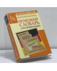 Немецкий словарь для начинающих