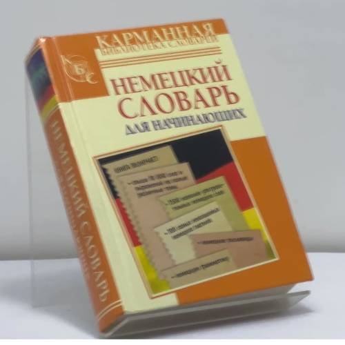 Обложка книги «Немецкий словарь для начинающих» — Автор не указан, ISBN 9785170648160