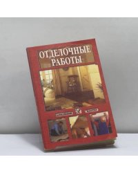 Отделочные работы