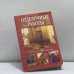 Обложка книги «Отделочные работы» — Автор не указан, ISBN 9785783807053