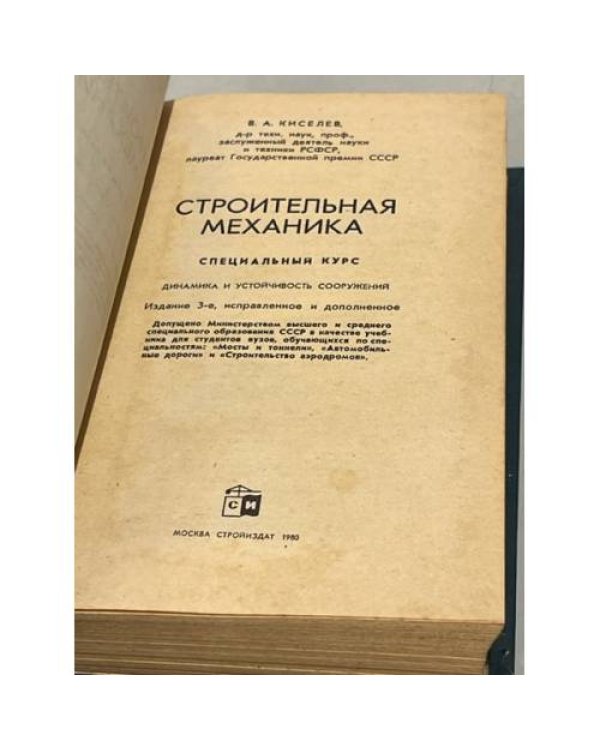 Дополнительное изображение книги «Строительная механика»