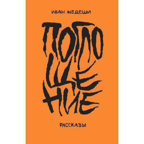  Поглощение. Рассказы