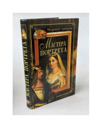 Мастера портрета
