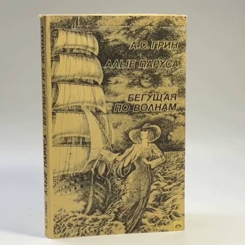 Обложка книги «Алые паруса. Бегущая по волнам» — А. С. Грин