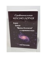 Сравнительная космология