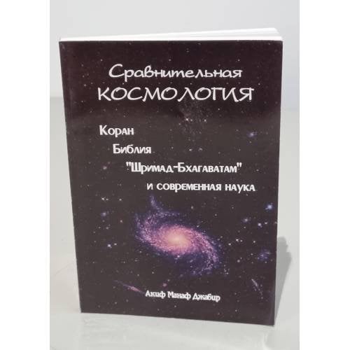 Обложка книги «Сравнительная космология» — Автор не указан
