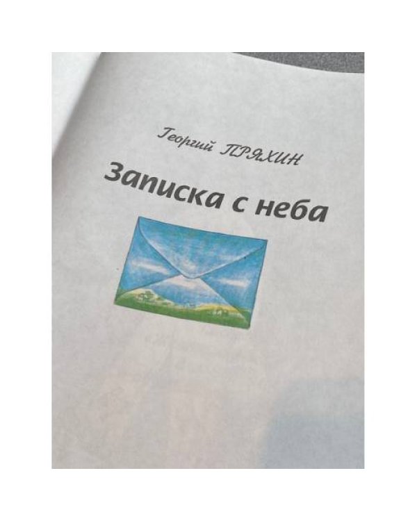 Записка с неба