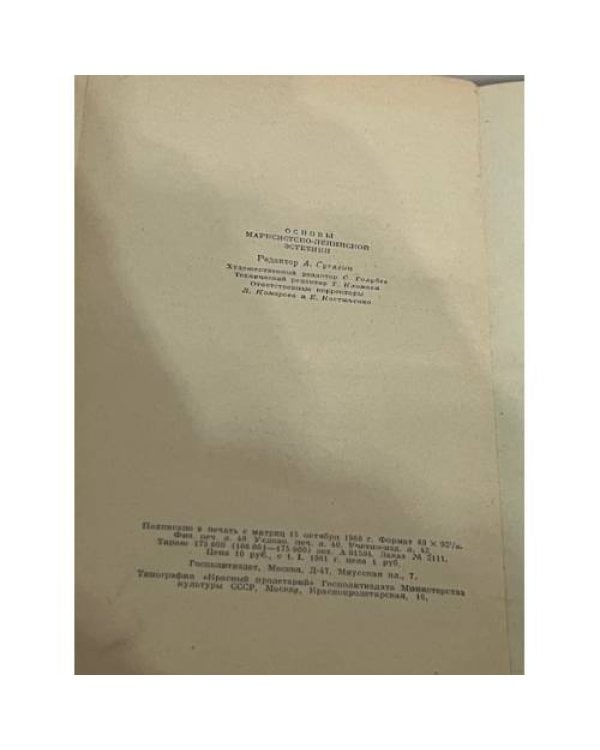 Основы марксистско-ленинской эстетики