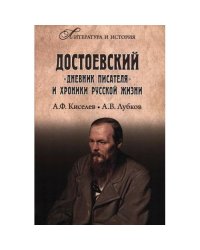 Достоевский. "Дневник писателя" и хроника русской жизни