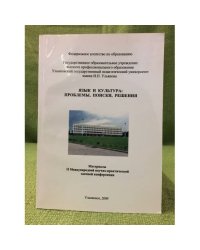 Язык и культура: проблемы, поиски, решения: материалы международной научно- практической заочной конференции