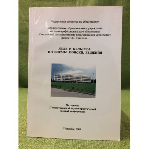 Язык и культура: проблемы, поиски, решения: материалы международной научно- практической заочной конференции