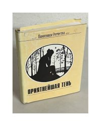 Приятнейшая тень