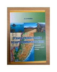 От Або до Ясной Поляны по карте Приморского края. Школьный топонимический словарь
