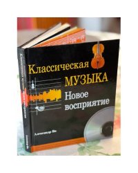 Классическая музыка. Новое восприятие