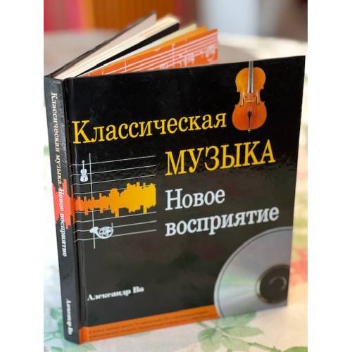 Классическая музыка. Новое восприятие
