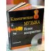 Классическая музыка. Новое восприятие