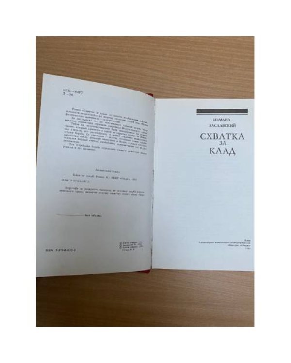 Схватка за клад