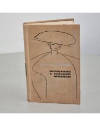 Прощание с мирной жизнью