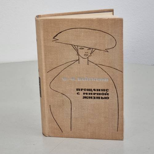 Обложка книги «Прощание с мирной жизнью» — Франц Карл Вайскопф