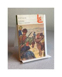 Казака. Повести и рассказы