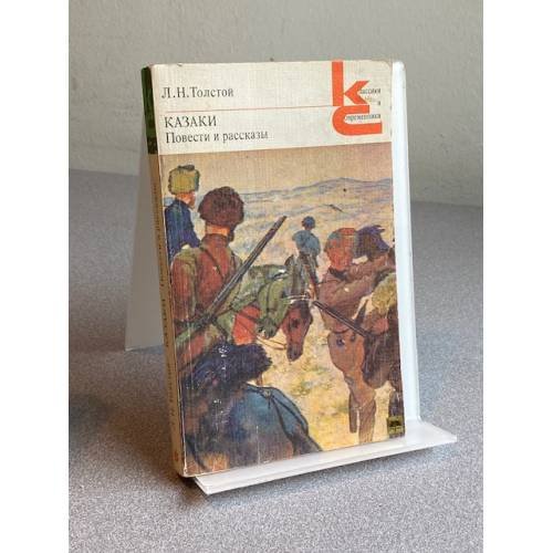 Обложка книги «Казака. Повести и рассказы» — Толстой Лев Николаевич