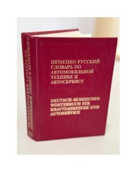 Немецко‑русский словарь по автомобильной технике и автосервису