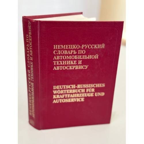 Немецко‑русский словарь по автомобильной технике и автосервису