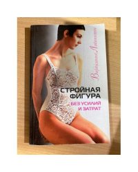 Стройная фигура без усилий и затрат