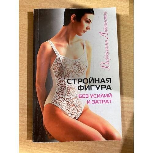 Стройная фигура без усилий и затрат