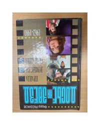 Досье на звезд: правда, домыслы, сенсации 1934-1961