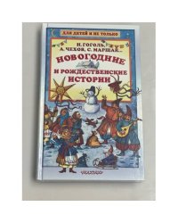 Новогодние и рождественские истории