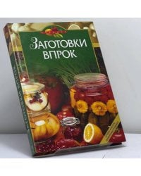 Заготовки впрок