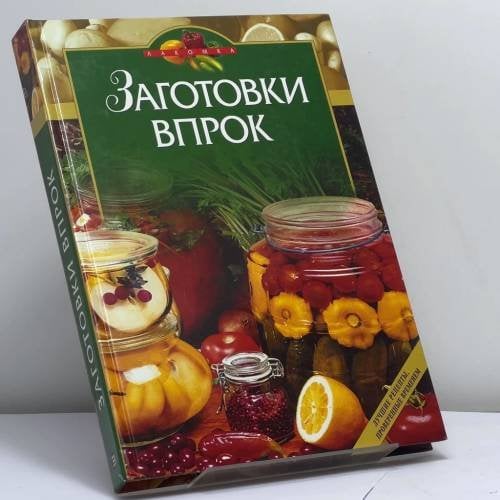 Обложка книги «Заготовки впрок» — Путинцева Л. Ф., Иванова Т. Н., ISBN 9785699062423