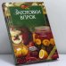 Обложка книги «Заготовки впрок» — Путинцева Л. Ф., Иванова Т. Н., ISBN 9785699062423