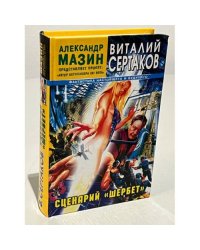 Сценарий "Шербет" 
