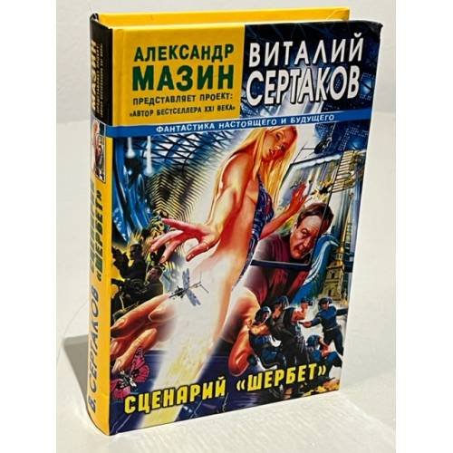Обложка книги «Сценарий "Шербет"» — Сертаков Виталий Владимирович, ISBN 5972501066
