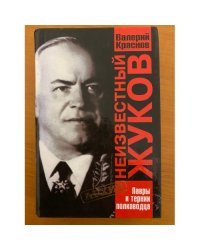 Неизвестный Жуков. Лавры и тернии полководца
