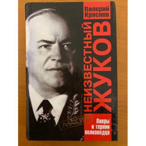 Неизвестный Жуков. Лавры и тернии полководца